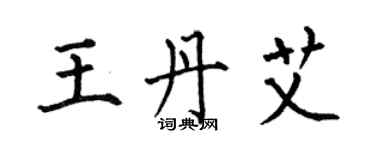 何伯昌王丹艾楷書個性簽名怎么寫