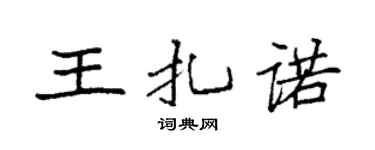 袁強王扎諾楷書個性簽名怎么寫