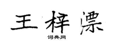 袁強王梓漂楷書個性簽名怎么寫