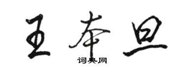 駱恆光王本旦行書個性簽名怎么寫