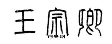 曾慶福王宗卿篆書個性簽名怎么寫