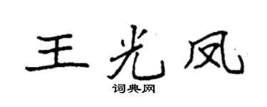 袁強王光鳳楷書個性簽名怎么寫