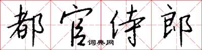 都官侍郎怎么寫好看