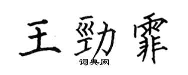 何伯昌王勁霏楷書個性簽名怎么寫