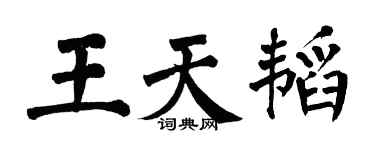 翁闓運王天韜楷書個性簽名怎么寫