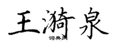 丁謙王漪泉楷書個性簽名怎么寫