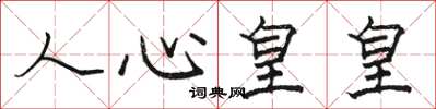 駱恆光人心皇皇楷書怎么寫