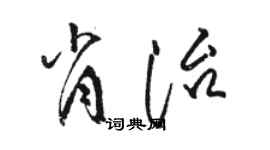 駱恆光肖治草書個性簽名怎么寫