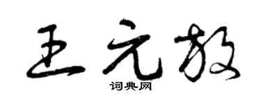 曾慶福王元放草書個性簽名怎么寫