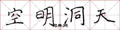 侯登峰空明洞天楷書怎么寫