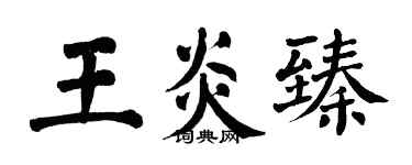 翁闓運王炎臻楷書個性簽名怎么寫