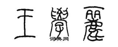 陳墨王學麗篆書個性簽名怎么寫