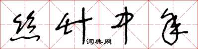 王冬齡絲竹中年草書怎么寫