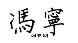 何伯昌馮寧楷書個性簽名怎么寫