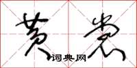 王冬齡黃裳草書怎么寫