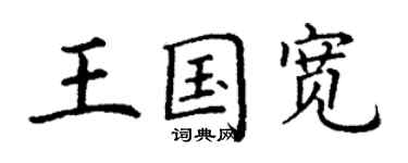 丁謙王國寬楷書個性簽名怎么寫