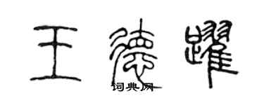 陳聲遠王德躍篆書個性簽名怎么寫