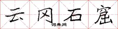 袁強雲岡石窟楷書怎么寫