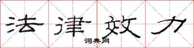范連陞法律效力隸書怎么寫