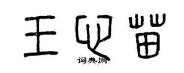 曾慶福王心苗篆書個性簽名怎么寫