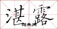 黃華生湛露楷書怎么寫