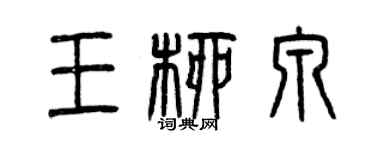 曾慶福王柳泉篆書個性簽名怎么寫