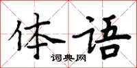 周炳元體語楷書怎么寫