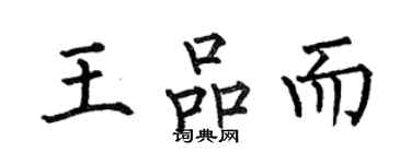何伯昌王品而楷書個性簽名怎么寫