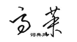 駱恆光高茉草書個性簽名怎么寫