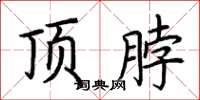 荊霄鵬頂脖楷書怎么寫