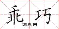 田英章乖巧楷書怎么寫
