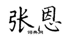丁謙張恩楷書個性簽名怎么寫