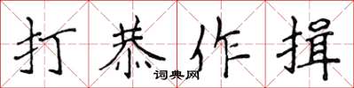 侯登峰打恭作揖楷書怎么寫