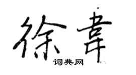 王正良徐韋行書個性簽名怎么寫