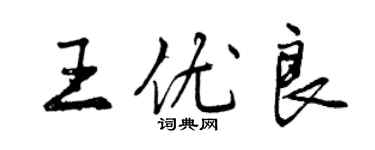 曾慶福王優良行書個性簽名怎么寫