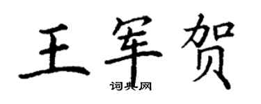 丁謙王軍賀楷書個性簽名怎么寫