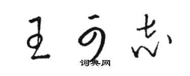 駱恆光王可志草書個性簽名怎么寫