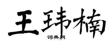 翁闓運王瑋楠楷書個性簽名怎么寫