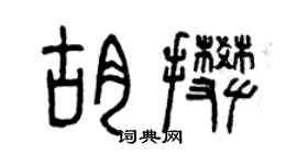 曾慶福胡攀篆書個性簽名怎么寫
