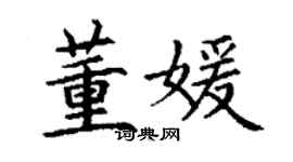 丁謙董媛楷書個性簽名怎么寫