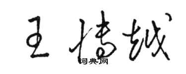 駱恆光王博越草書個性簽名怎么寫
