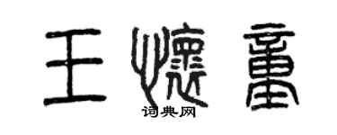 曾慶福王懷童篆書個性簽名怎么寫