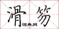 田英章滑笏楷書怎么寫