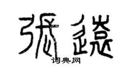 曾慶福張遠篆書個性簽名怎么寫