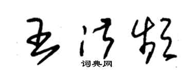 朱錫榮王淑頻草書個性簽名怎么寫