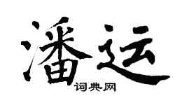 翁闓運潘運楷書個性簽名怎么寫