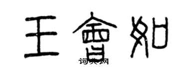 曾慶福王會如篆書個性簽名怎么寫