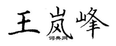 丁謙王嵐峰楷書個性簽名怎么寫