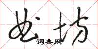 駱恆光曲坊草書怎么寫