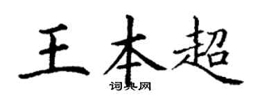 丁謙王本超楷書個性簽名怎么寫